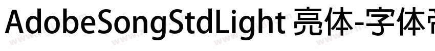 AdobeSongStdLight 亮体字体转换